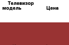 Телевизор LG Golden Eye модель CF-20D33E  › Цена ­ 2 000 - Калужская обл., Дзержинский р-н, Товарково пгт Электро-Техника » Аудио-видео   